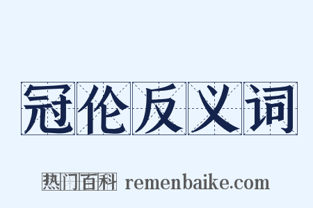 冠伦反义词是什么意思的图片